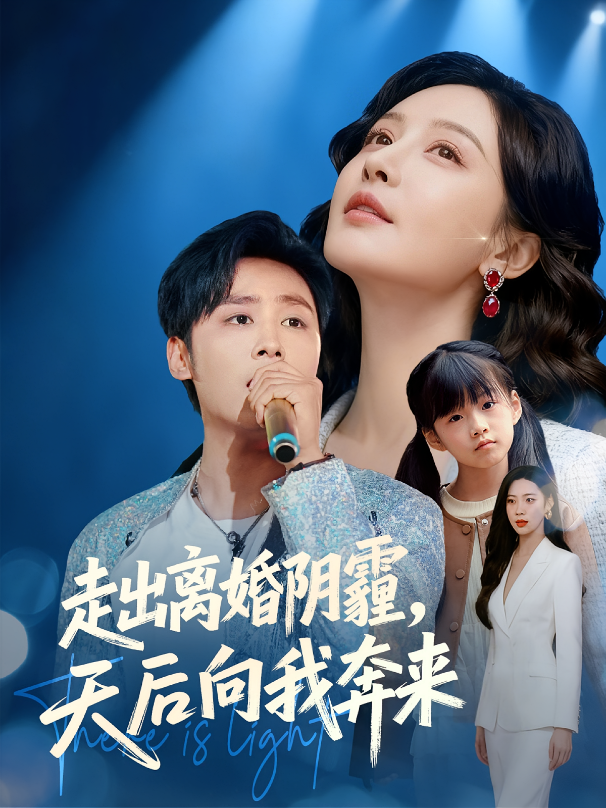 走出离婚阴霾，天后向我奔来(全集)