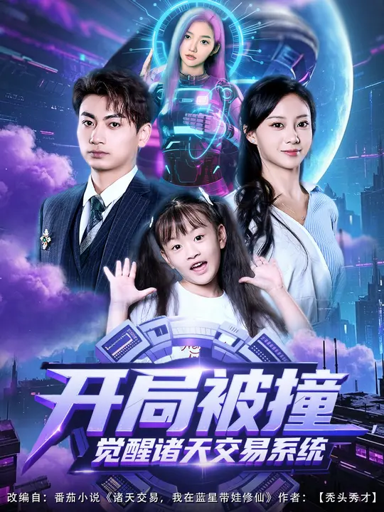 开局被撞，觉醒诸天交易系统(全集)