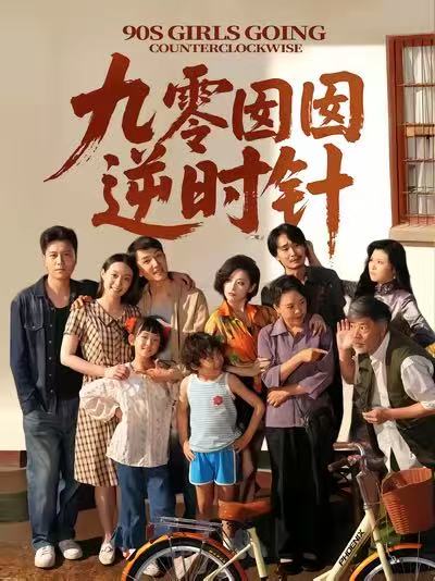 九零囡囡逆时针(全集)