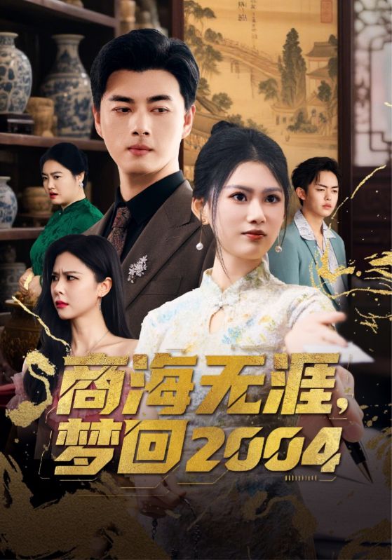 商海无涯梦回2004(全集)