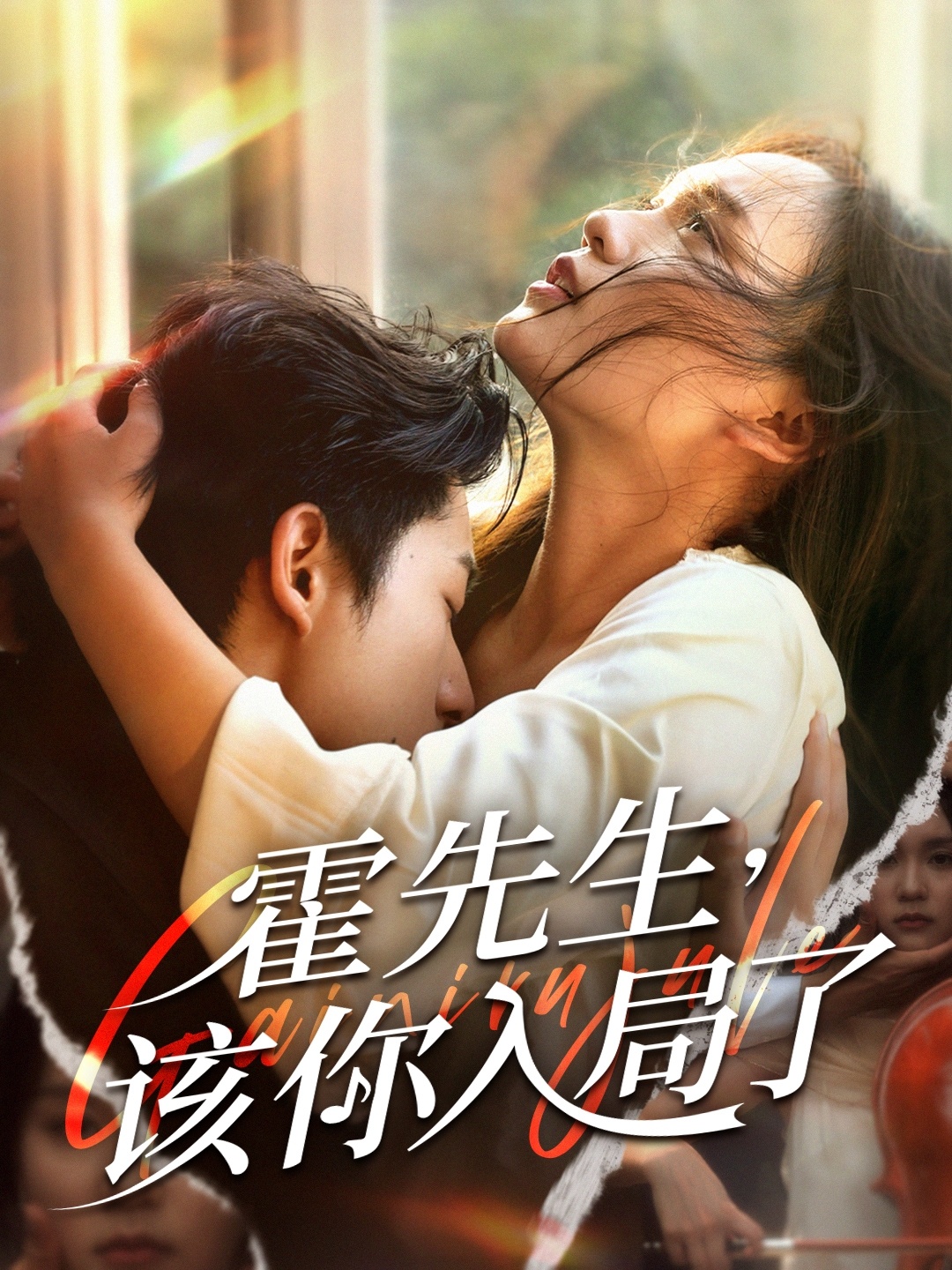霍先生该你入局了(全集)