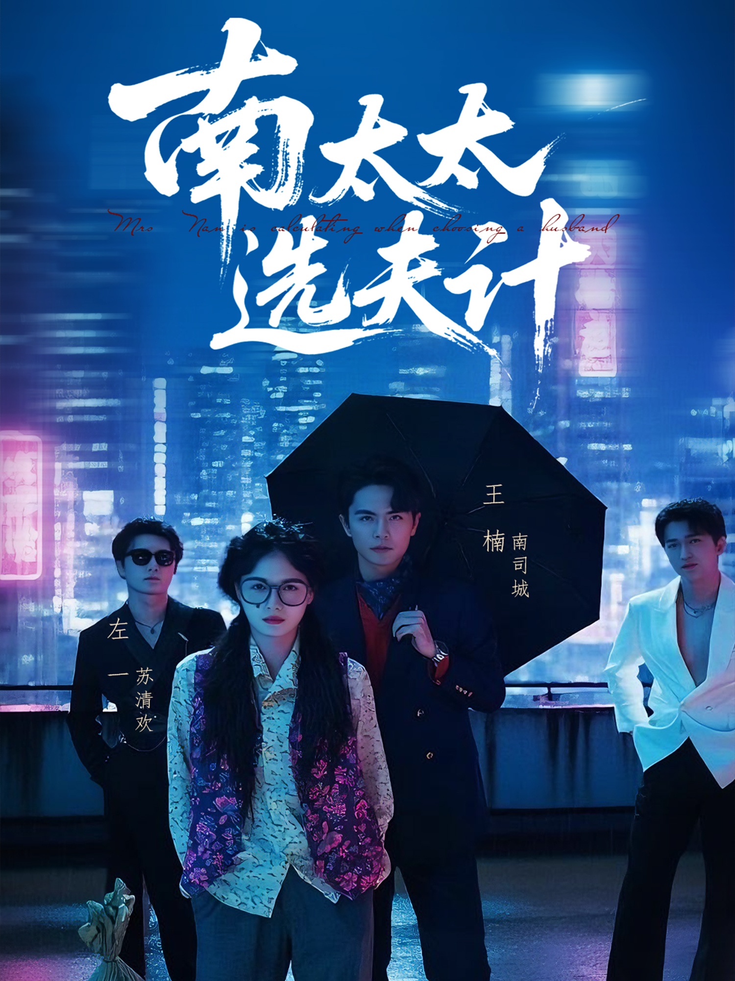 南太太选夫记(全集)