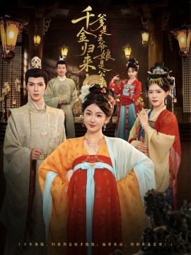 千金归来，爹是王爷娘是公主(全集)