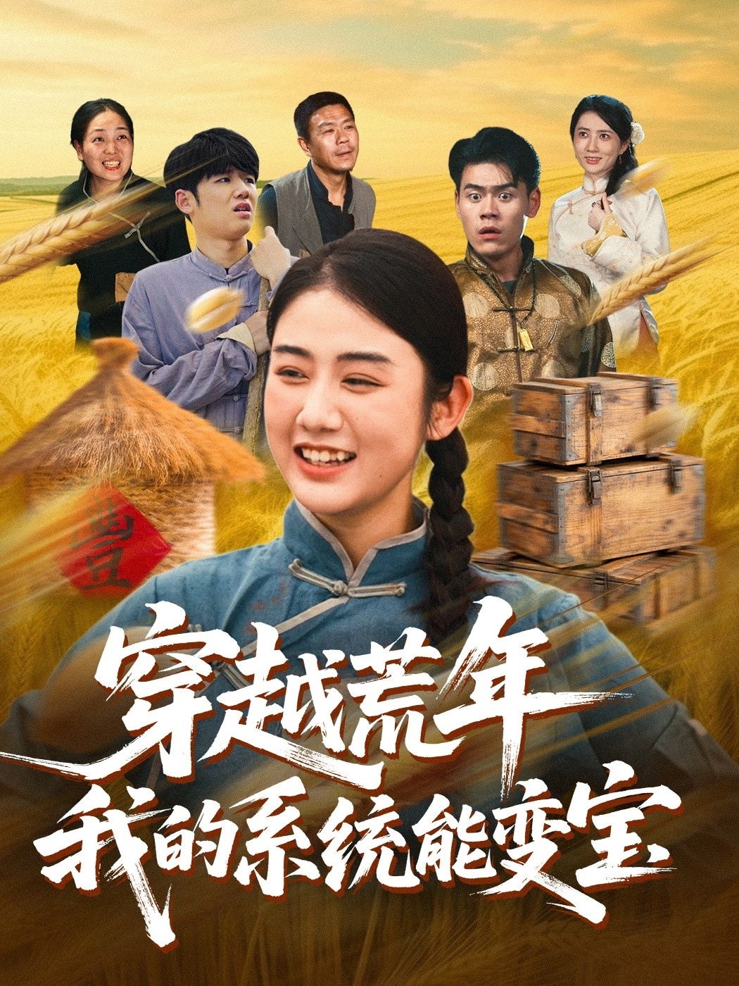 穿书荒年我的系统能变宝(全集)