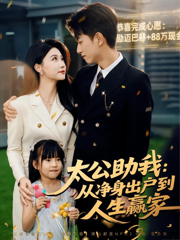 太公助我：从净身出户到人生赢家(全集)