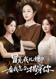 冒充我儿媳？看我怎么揭穿你(全集)