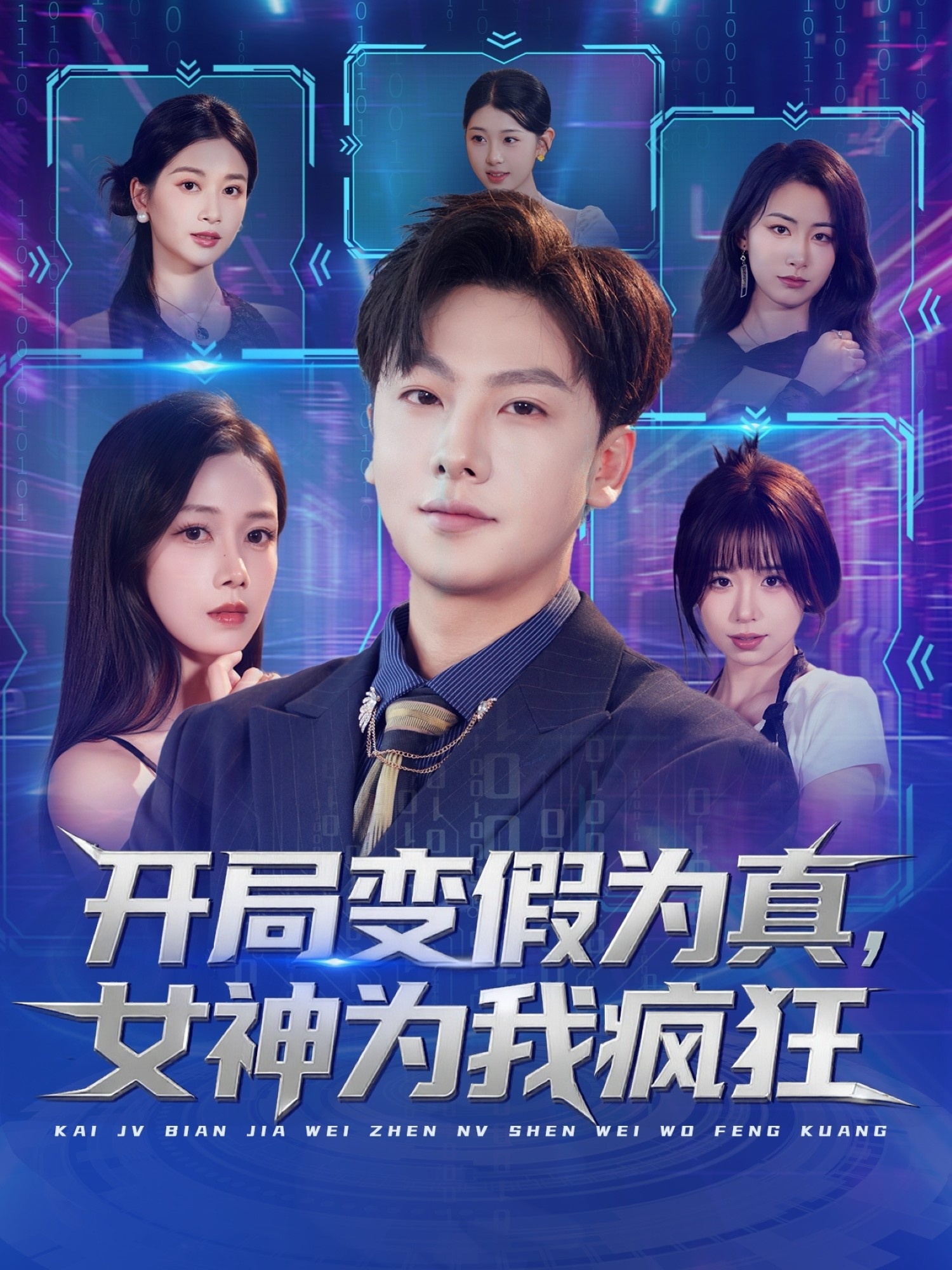 开局变假为真，女神为我疯狂(全集)