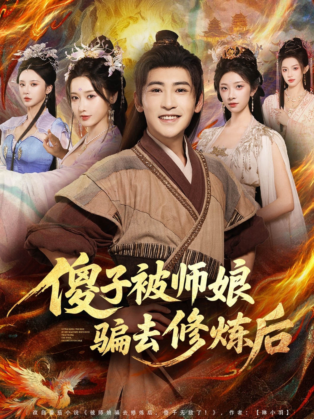 傻子被师娘骗去修炼后(全集)