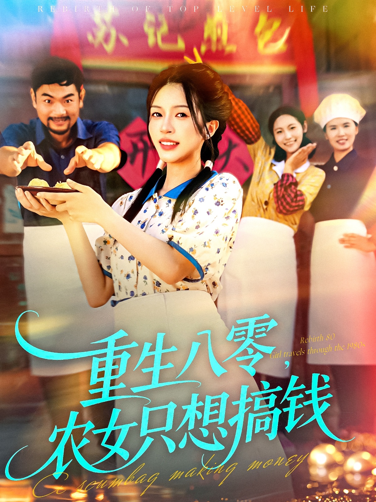 重生八零，农女只想搞钱(全集)