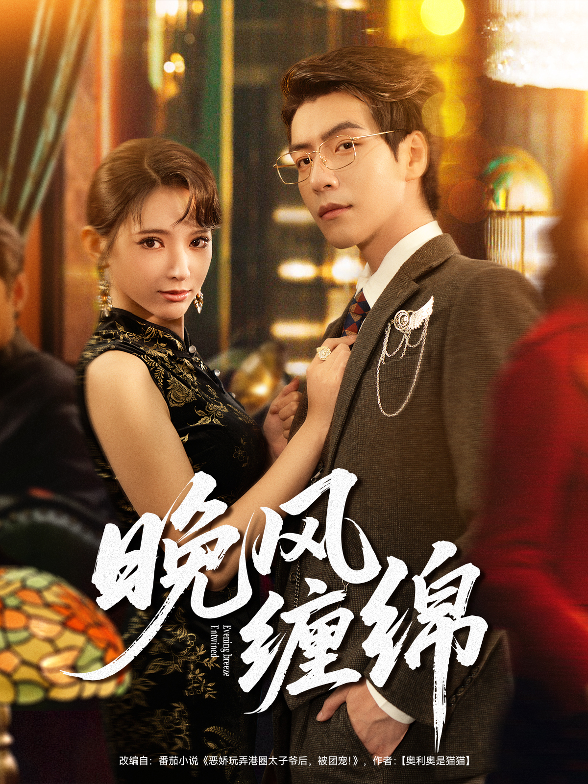 晚风缠绵(全集)