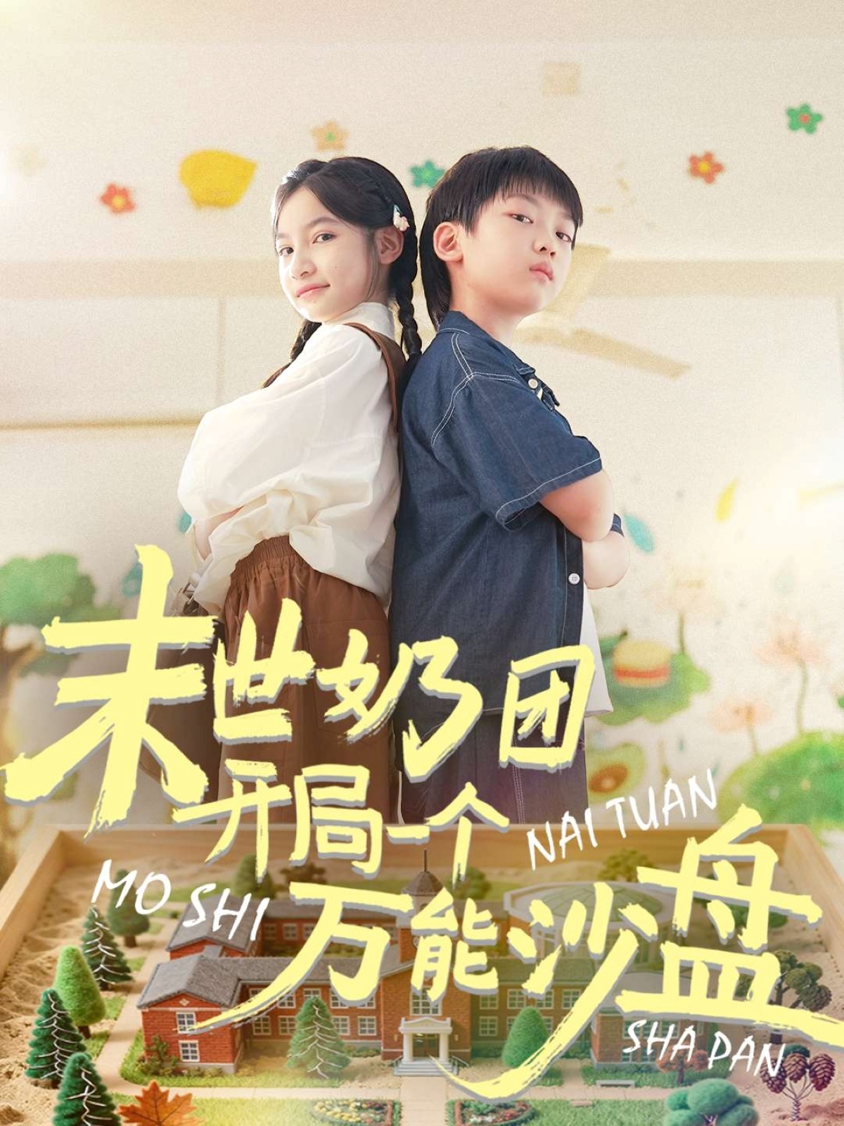 末世奶团开局一个万能沙盘(全集)