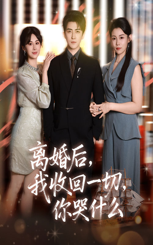离婚后我收回一切你哭什么(全集)