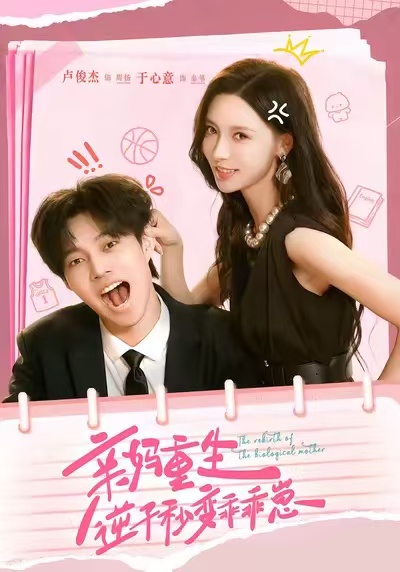 亲妈重生，逆子秒变乖乖崽(全集)