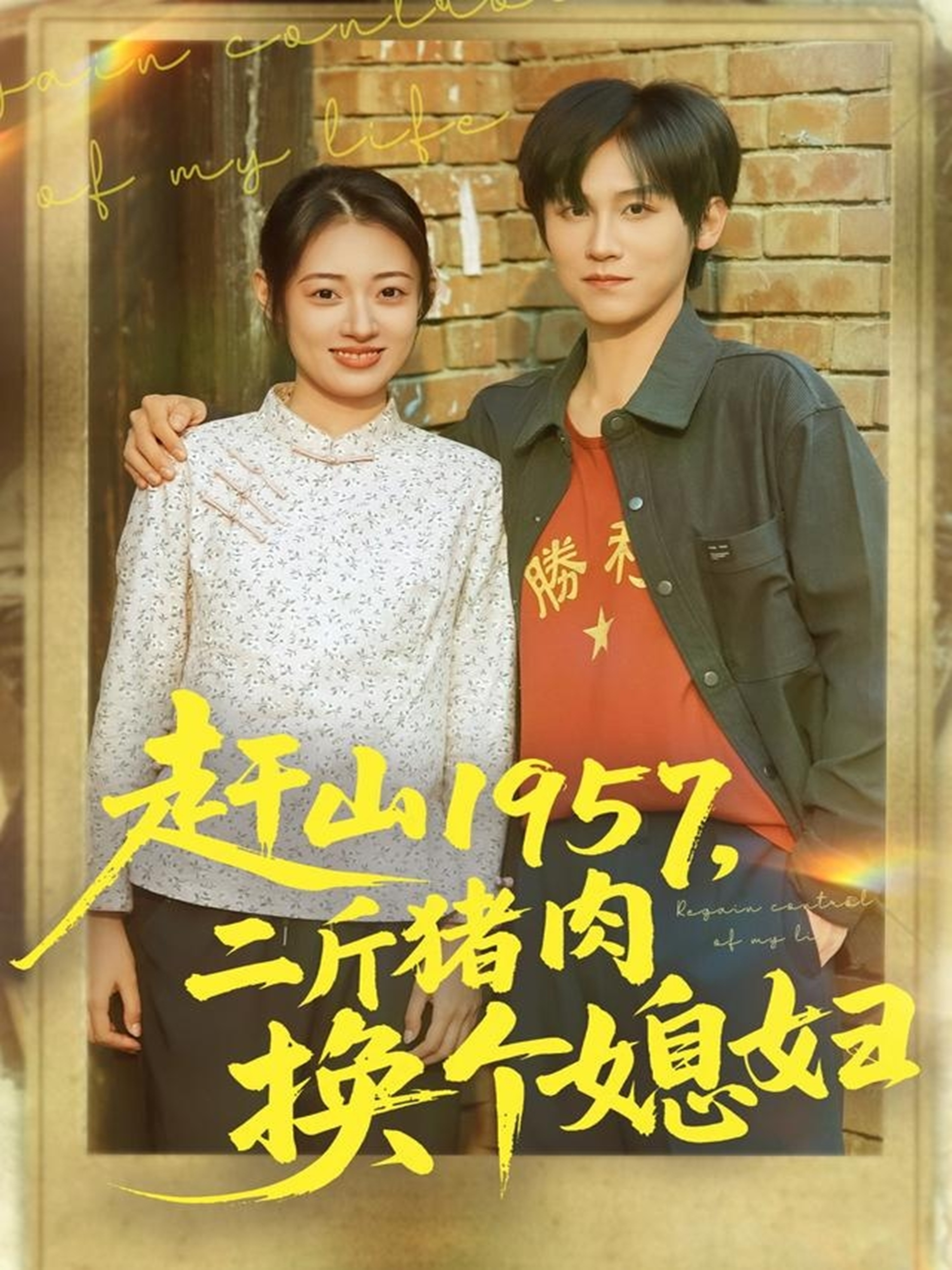 赶山1957二斤猪肉换个媳妇(全集)