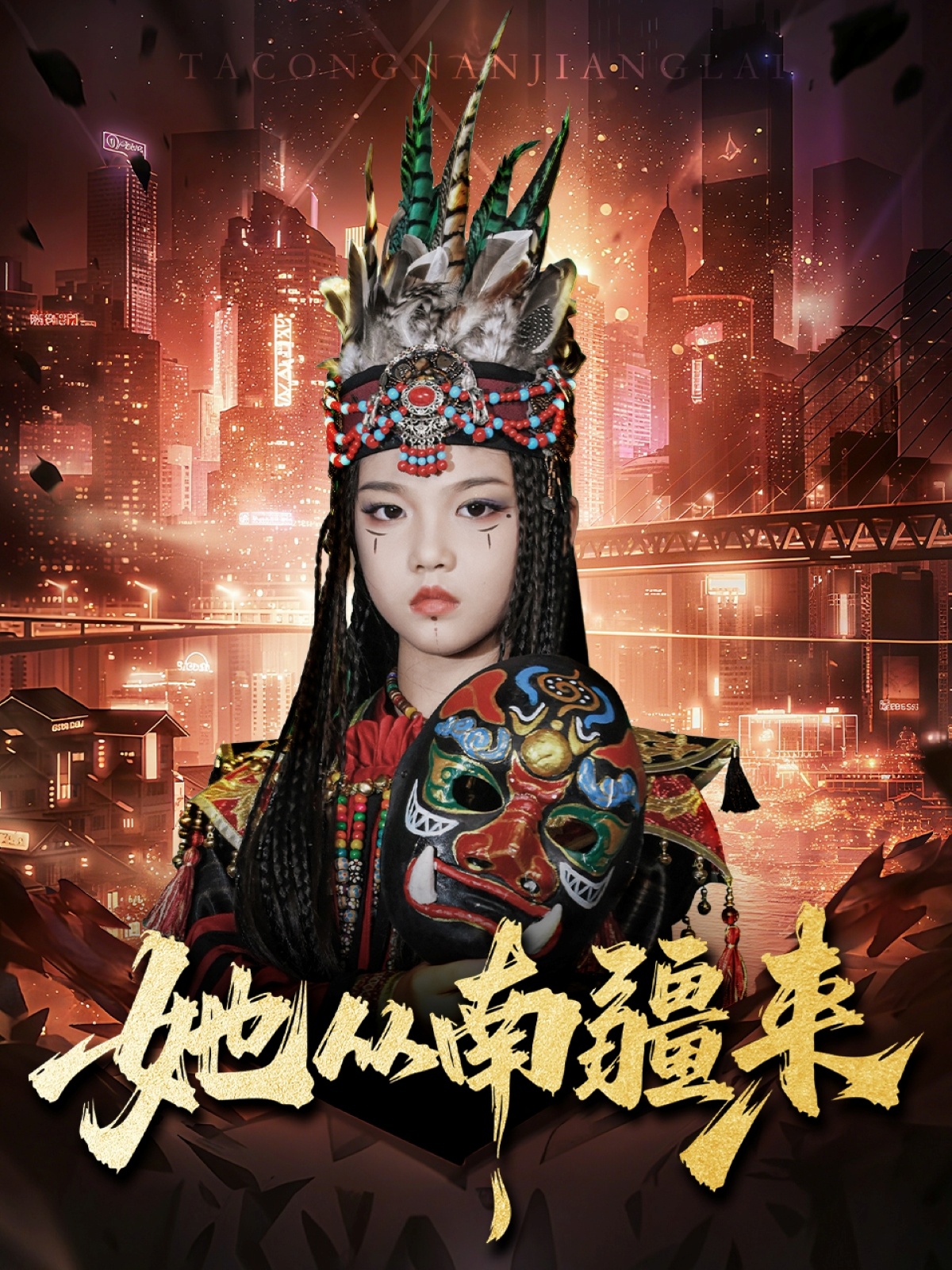 她从南疆来(全集)