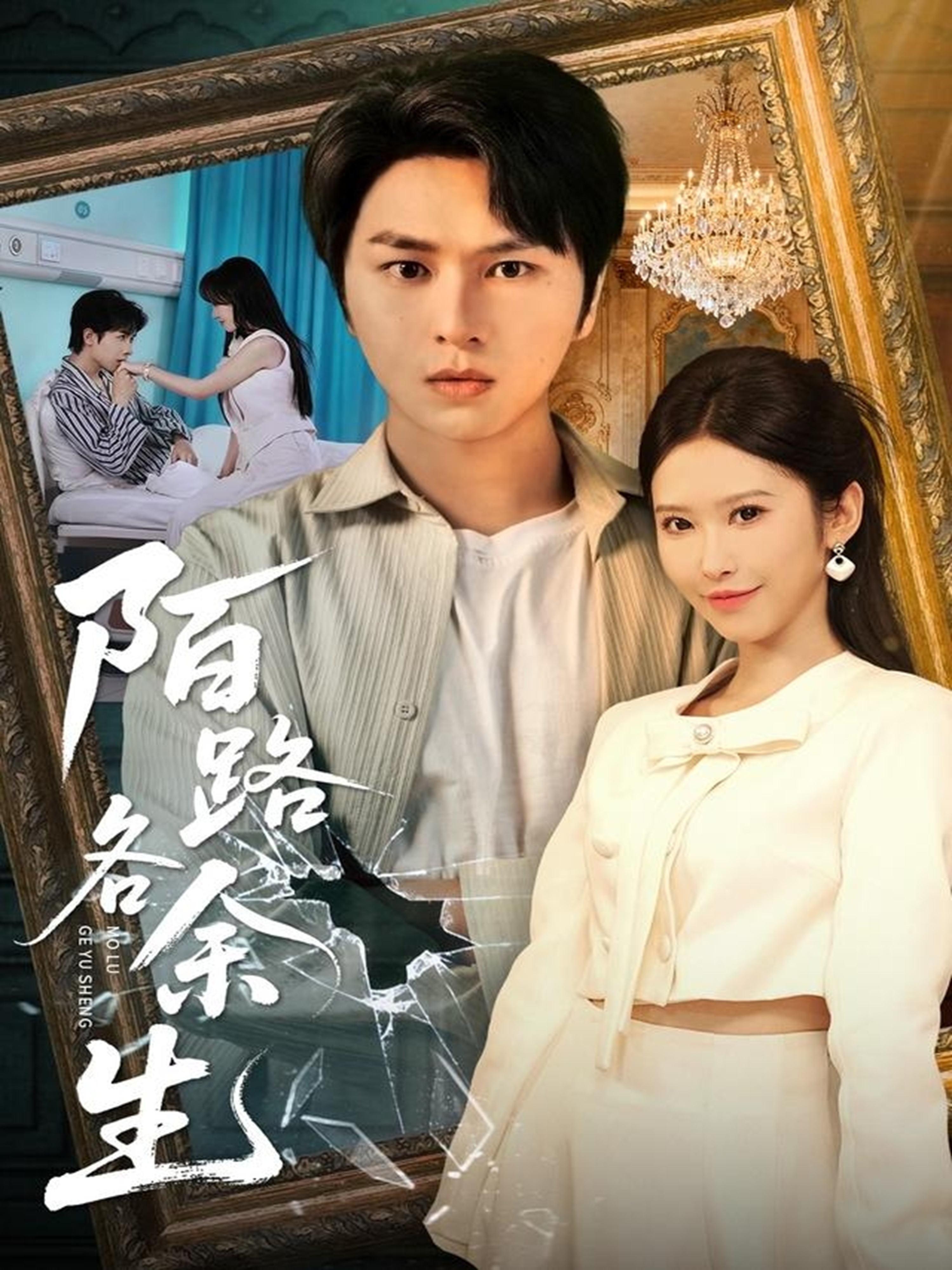 陌路各余生(全集)
