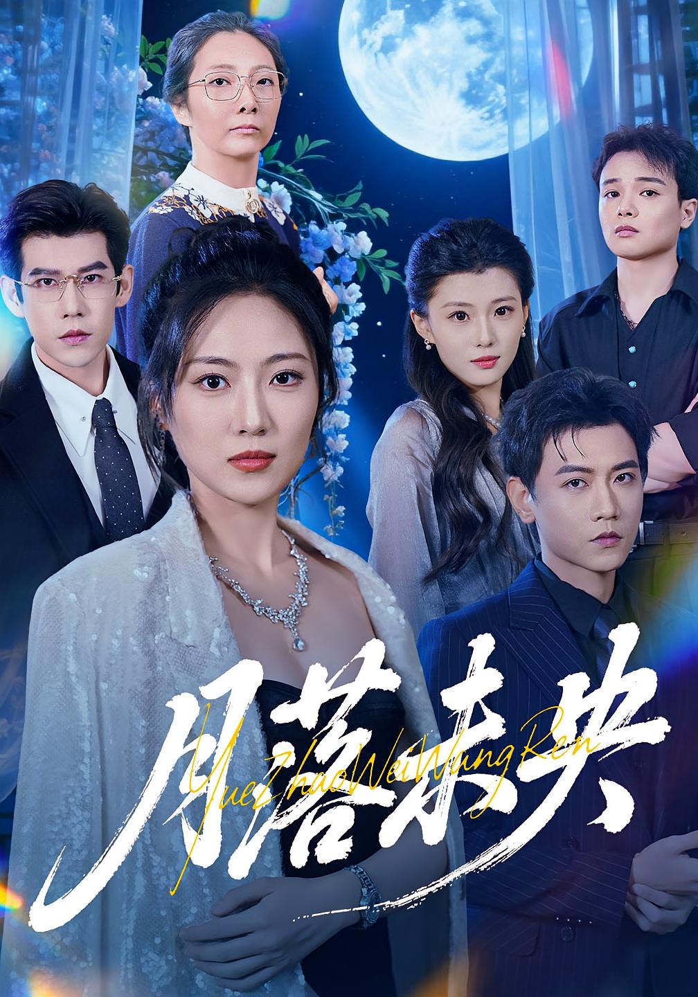 月落未央(全集)