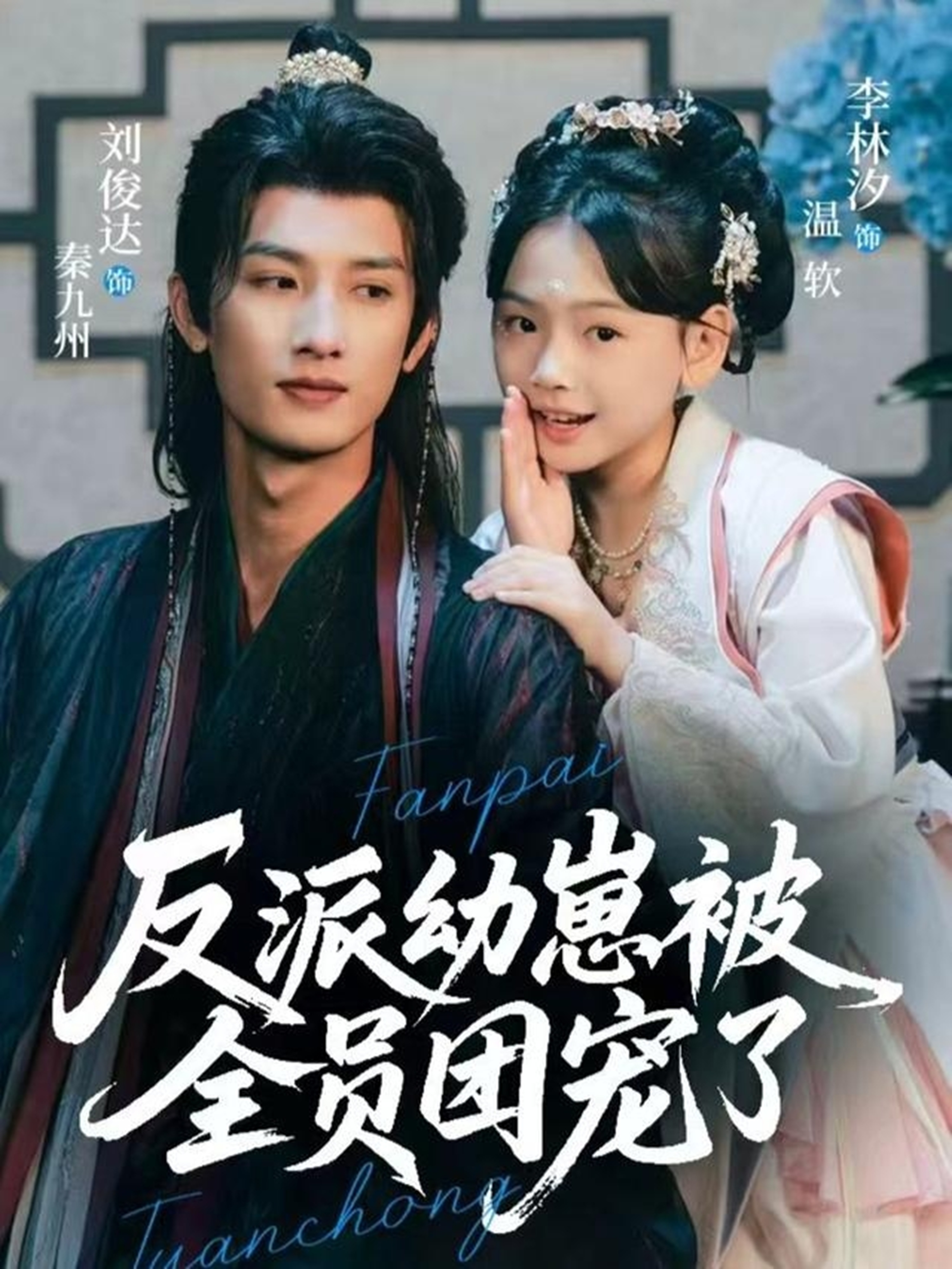 反派幼崽被全员团宠了(全集)