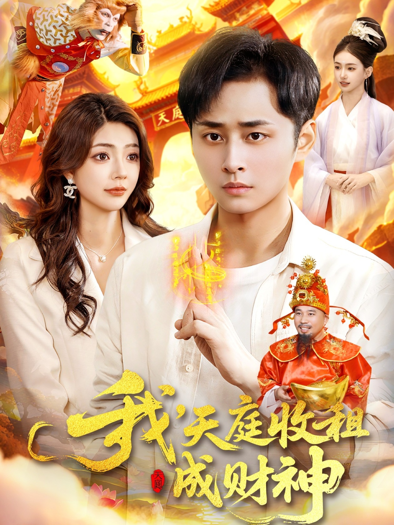 我，天庭收租成财神(全集)