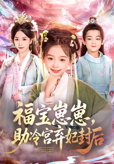 福宝崽崽，助冷宫弃妃封后(全集)