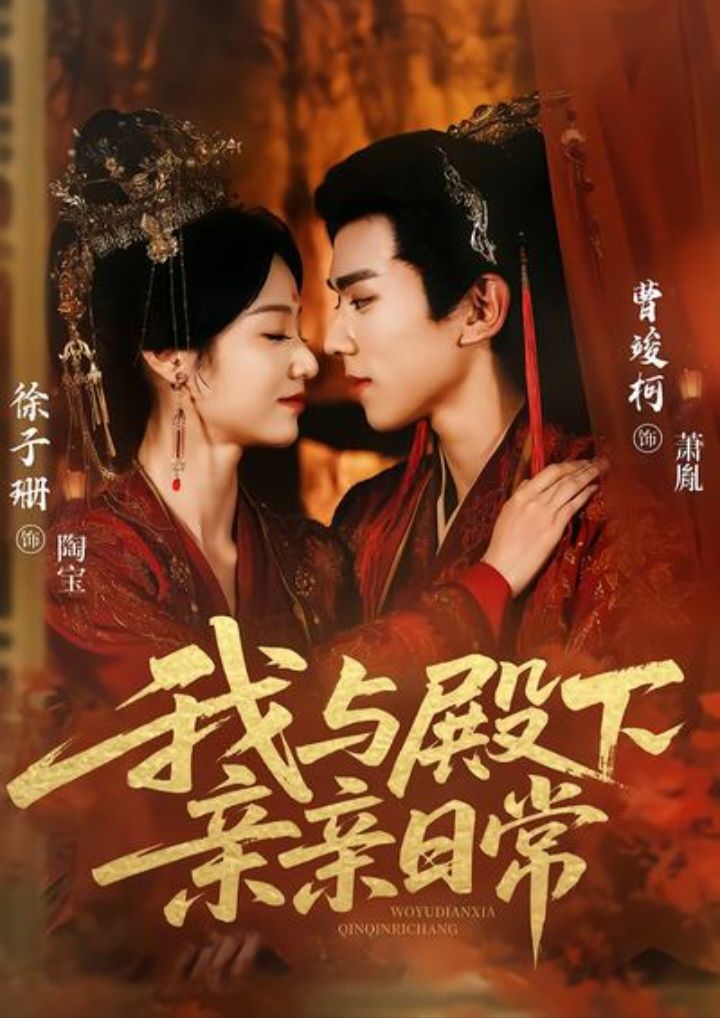 我与殿下亲亲日常(全集)