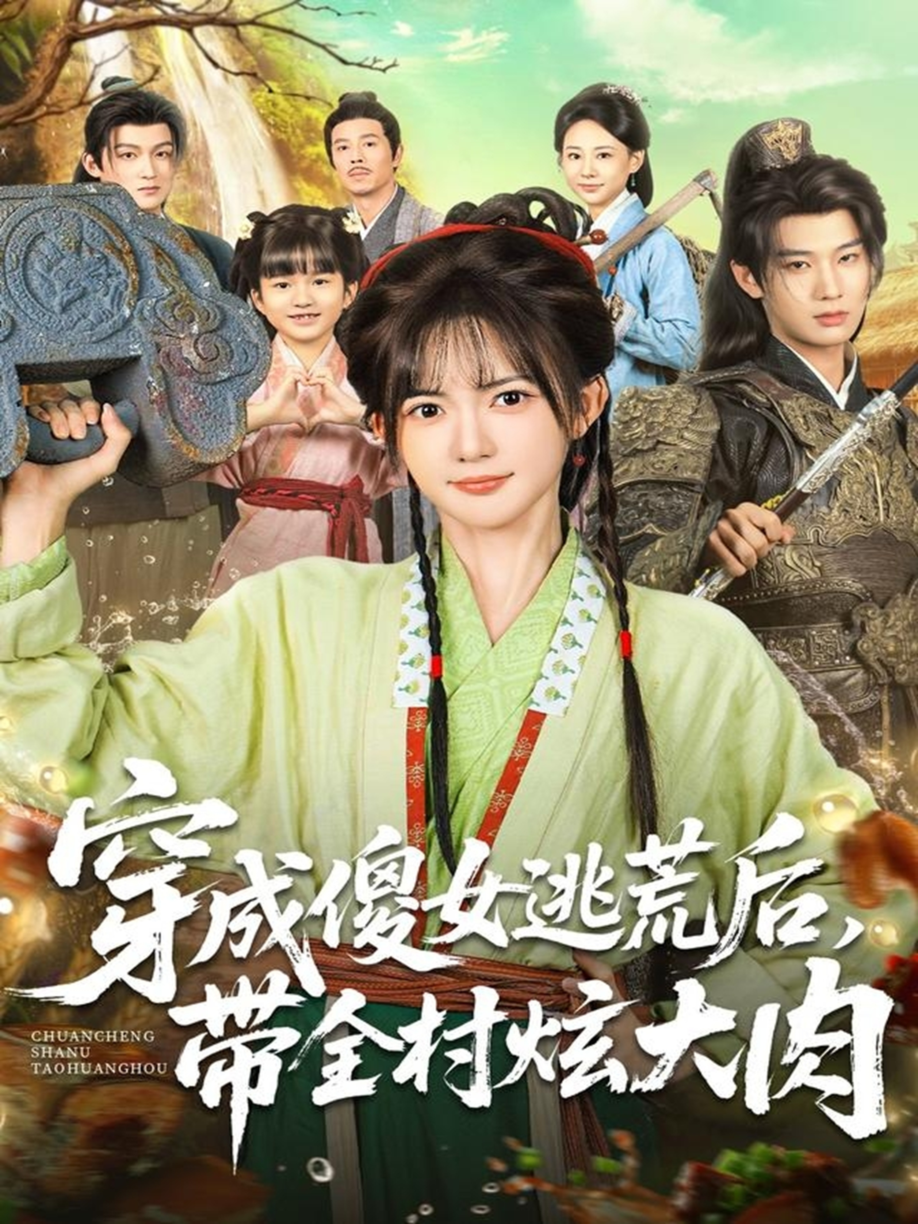 穿成傻女逃荒后，带全村炫大肉(全集)