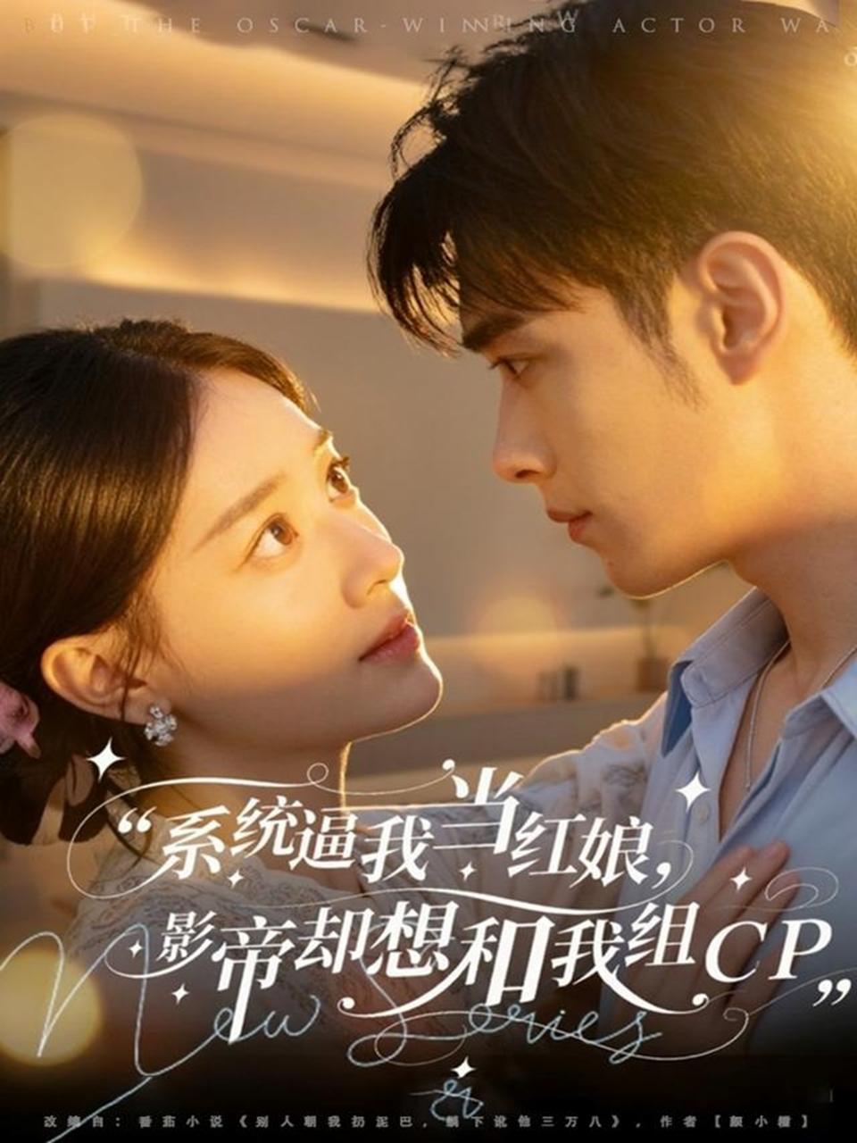 系统逼我当红娘，影帝却想和我组CP(全集)