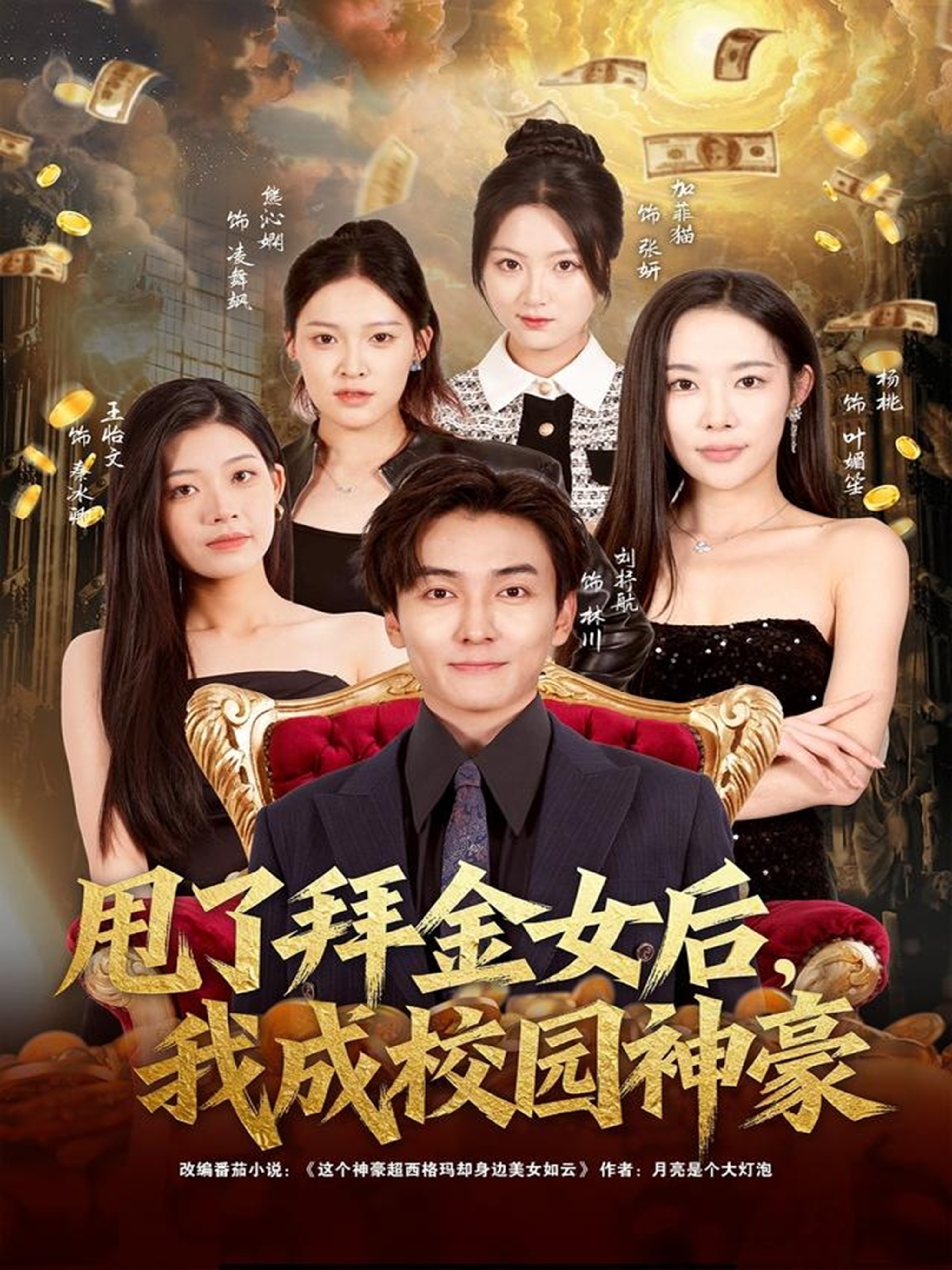 甩了拜金女后，我成校园神豪(全集)
