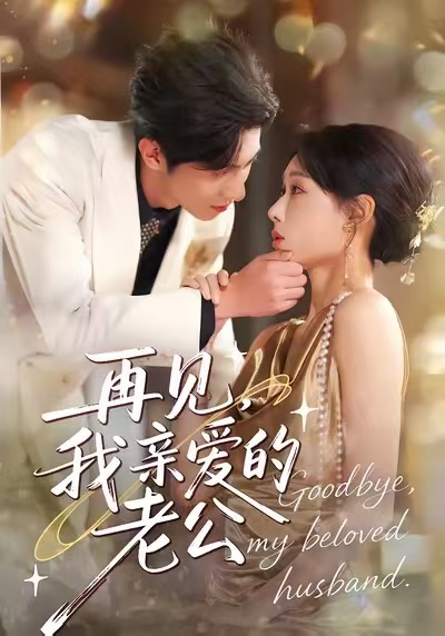 再见，我亲爱的老公(全集)
