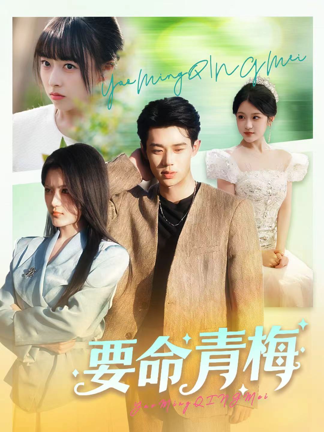 要命青梅(全集)