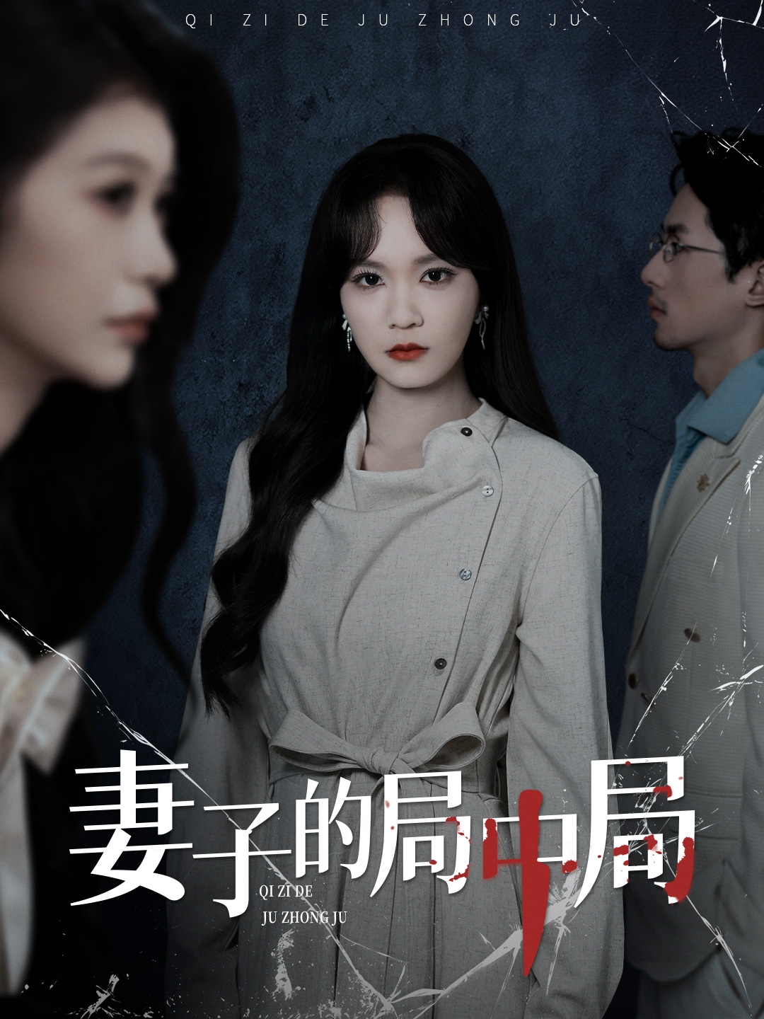 妻子的局中局(全集)