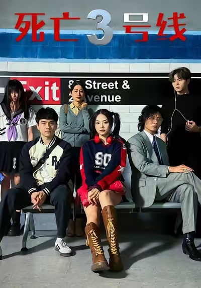 死亡三号线(全集)
