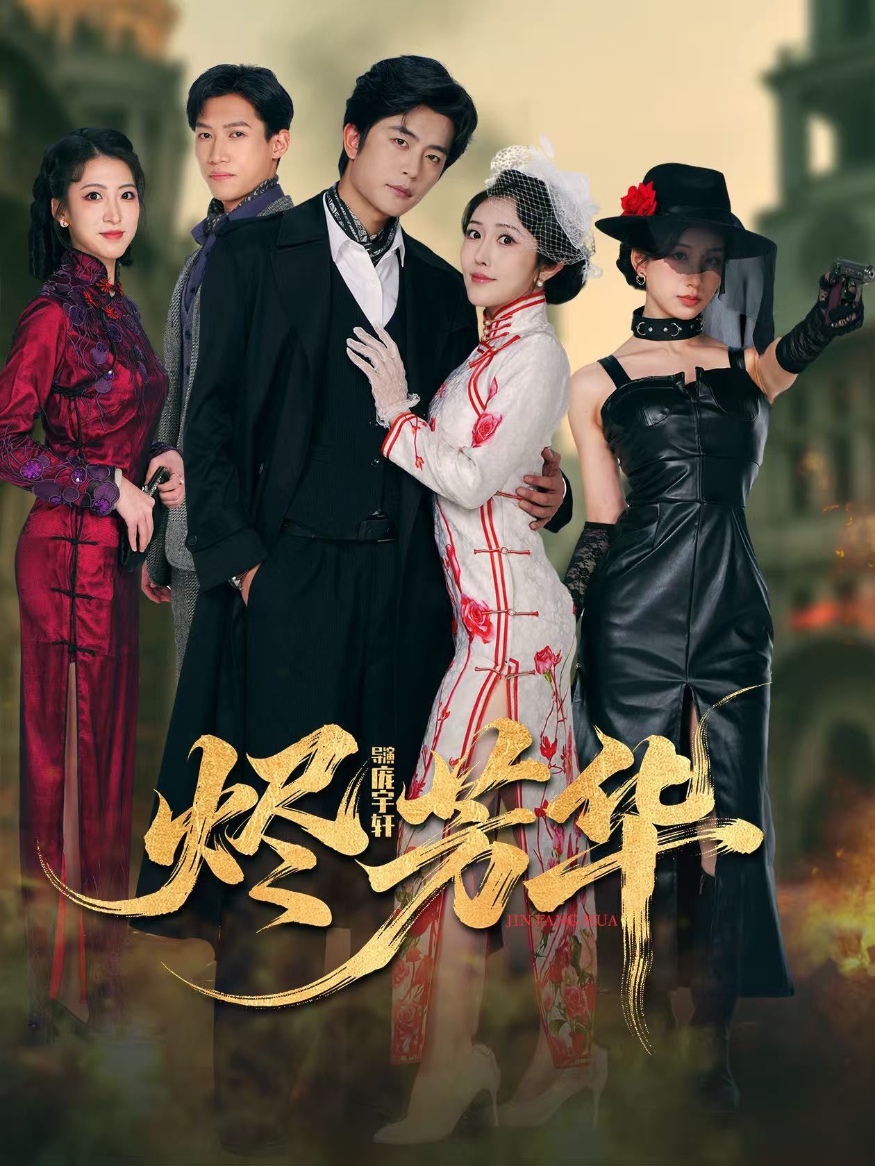 烬芳华(全集)