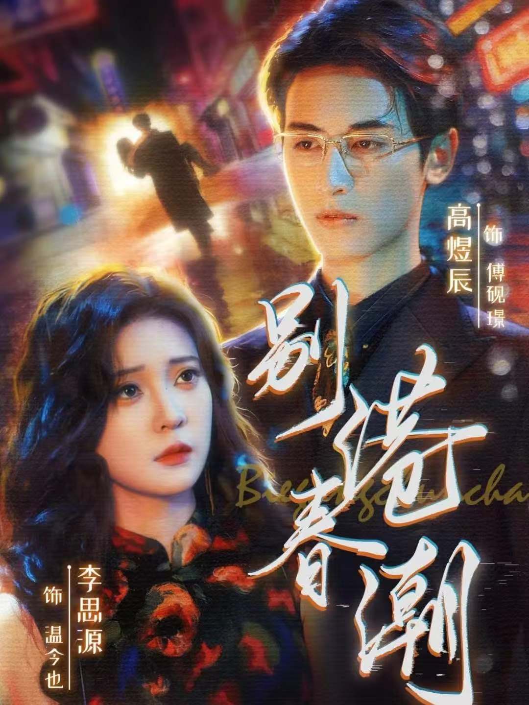 别港春潮(全集)