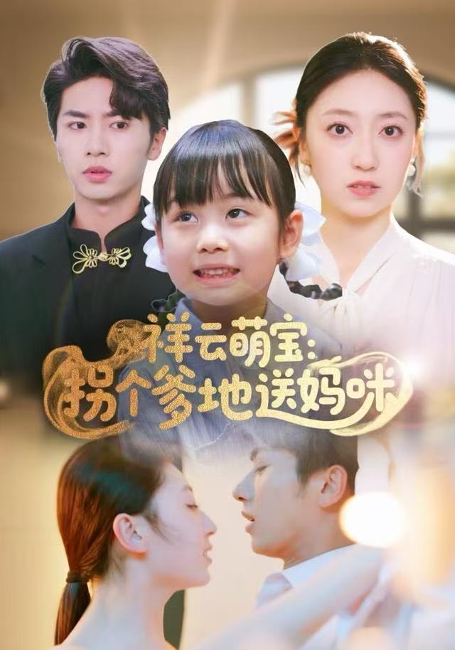 祥云萌宝：拐个爹地送妈咪(全集)