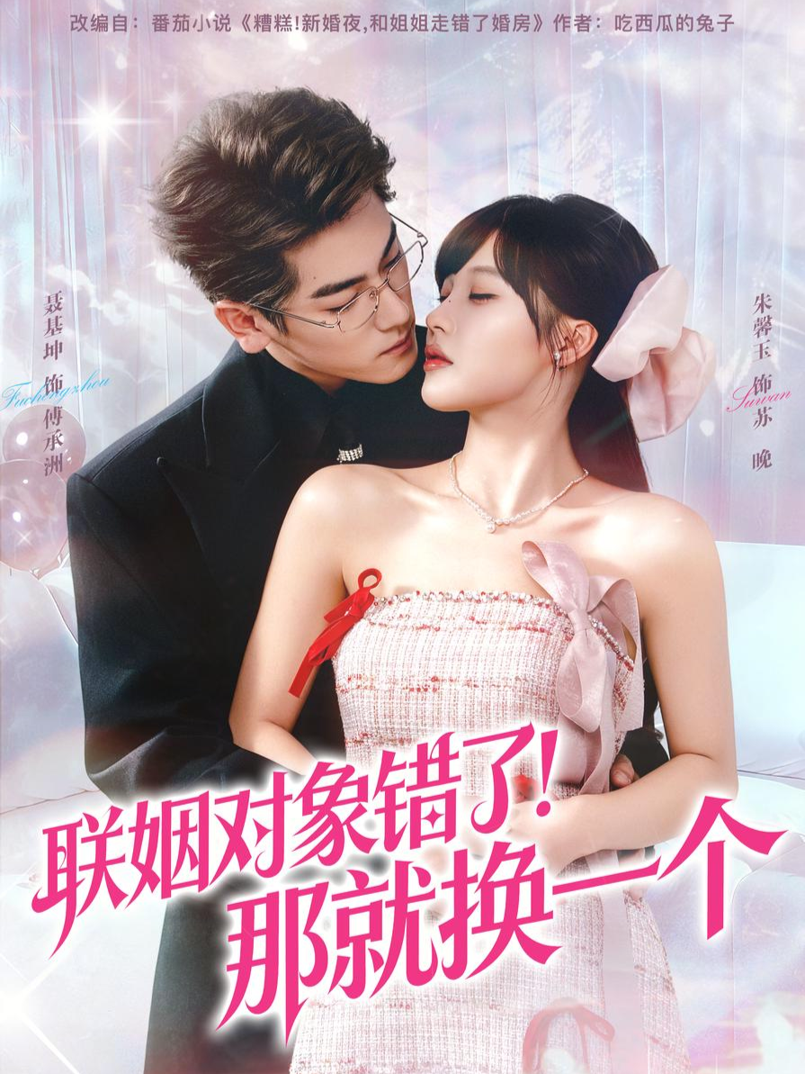 联姻对象错了！那就换一个(全集)