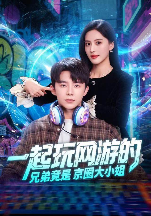 一起玩网游的兄弟竟是京圈大小姐(全集)