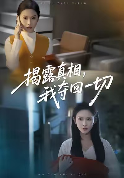 揭露真相，我夺回一切(全集)