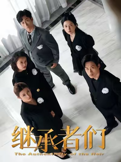继承者们2026(全集)