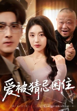 爱被猜忌困住(全集)