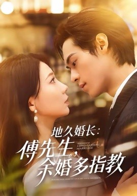 地久婚长傅先生余婚多指教(全集)