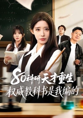 80科研天才重生：权威教科书是我编的(全集)
