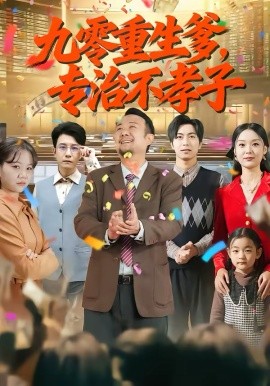 九零重生爹，专治不孝子(全集)