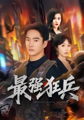最强狂兵(全集)