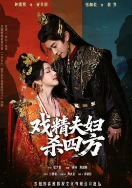 戏精夫妇杀四方(全集)