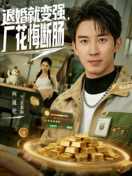 退婚就变强，厂花悔断肠(全集)