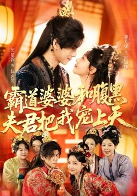 霸道婆婆和腹黑夫君把我宠上天(全集)