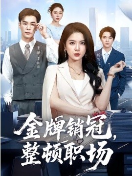 金牌销冠，整顿职场(全集)