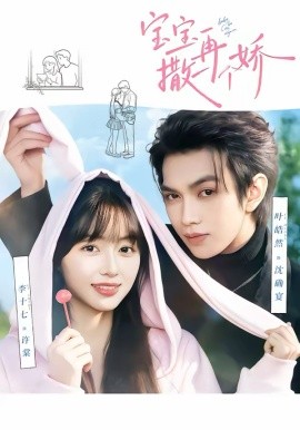 宝宝，再撒一个娇(全集)