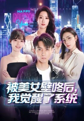 被美女壁咚后，我觉醒了系统(全集)